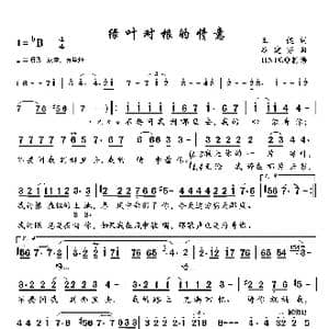 绿叶对根的情意_歌曲简谱_词曲:王健 谷建芬