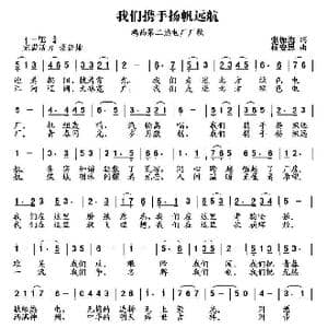 我们携手扬帆远航_歌曲简谱_词曲:张振海 杨安思