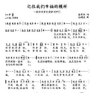 记住我们幸福的模样_民歌简谱_词曲:徐秀红 孙树臣