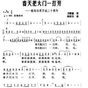 春天把大门一打开 献给改革开放三十周年_美声唱法乐谱_词曲:邝厚勤 陆良民