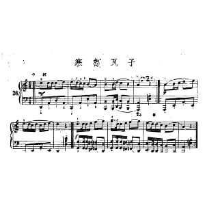 寒鲁瓦子 钢琴谱 陆华柏编曲