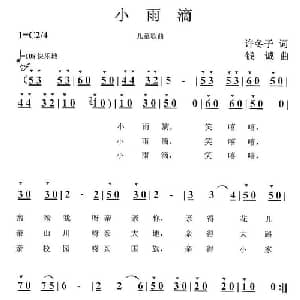 小雨滴_儿歌乐谱_词曲:许冬子 钱诚