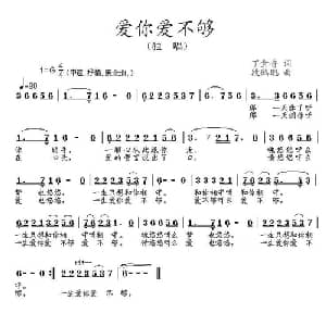 爱你爱不够_通俗唱法乐谱_词曲:丁金香 段鹤聪