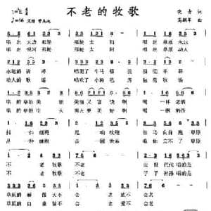 不老的牧歌_民歌简谱_词曲:晓青 高鹏军