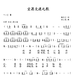 宜昌交通之歌_合唱歌谱_词曲:魏金哲 石玉泉