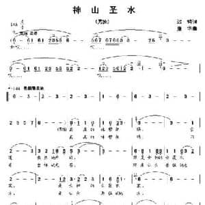 神山圣水_民歌简谱_词曲:迟骋 康华