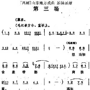吕剧 姊妹易嫁 第三场