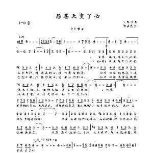 怨苍天变了心_歌曲简谱_词曲:何厚华 徐嘉良