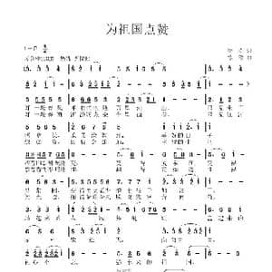 为祖国点赞_歌谱投稿_词曲:杨涛 徐涛
