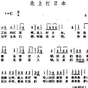 北上打日本_民歌简谱_词曲: 湖南大庸革命民歌