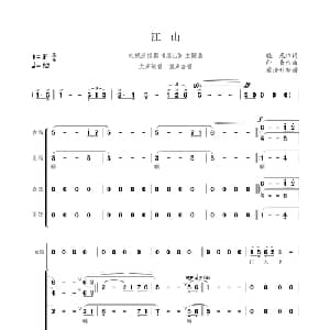 江山_合唱歌谱_词曲:晓光 印青