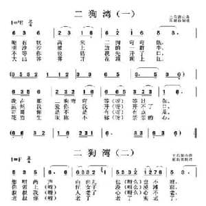 二狗湾_民歌简谱_词曲: 土右旗山曲