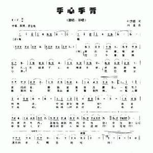 手心手背_民歌简谱_词曲:叶方毅 林泉