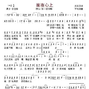 家在心上_美声唱法乐谱_词曲:王冰洁 于瑞洋