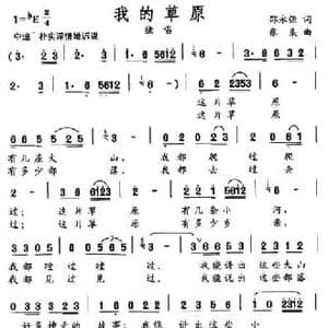 我的草原_民歌简谱_词曲:邵永强 张枭