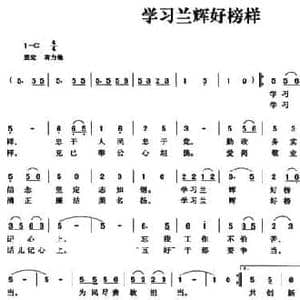 学习兰辉好榜样_民歌简谱_词曲:陈通亨 廖小菱