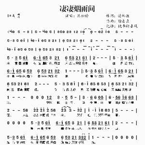 凄凄烟雨间_歌谱投稿_词曲:潘伟源 徐嘉良