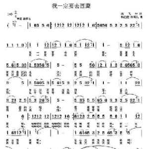 我一定要去西藏_民歌简谱_词曲:尚飞林 杨红霞 张瑞孔