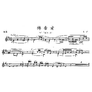 小提琴谱 | 祷告者 选自 自由射手 重奏