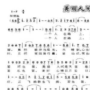 美丽人间任我走_民歌简谱_词曲:葛逊