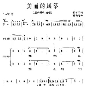 美丽的风筝_儿歌乐谱_词曲:许军军 徐勤海