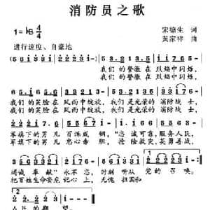 消防员之歌_民歌简谱_词曲:宋德生 黄家祥