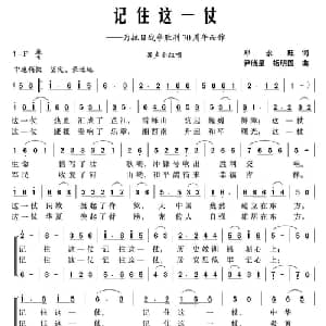 记住这一仗_合唱歌谱_词曲:邓永旺 尹晓星 杨明国
