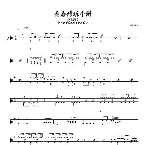 青春修炼手册 鼓谱