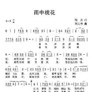 雨中桃花_民歌简谱_词曲:琰川 刘北休