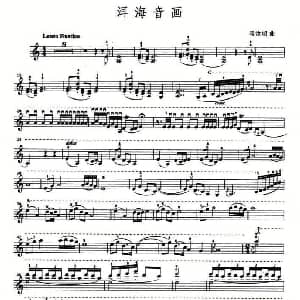 小提琴谱 | 洱海音画 马汝明