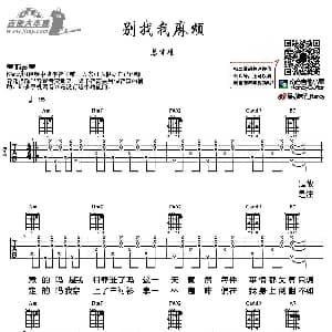 别找我麻烦 吉他谱 蔡健雅 南音吉他小屋