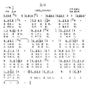 良心_民歌简谱_词曲:赵国柱 董其英