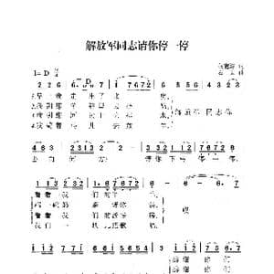 解放军同志请你停一停_歌曲简谱_词曲:权宽浮 石夫
