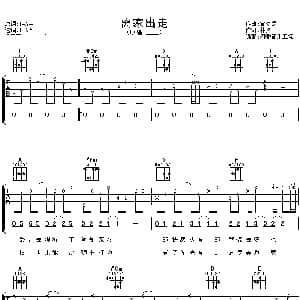 离家出走 吉他谱 卫兰 林夕 雷颂德