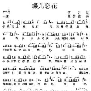 蝶儿恋花_歌曲简谱_词曲:笑月 莫恭敏
