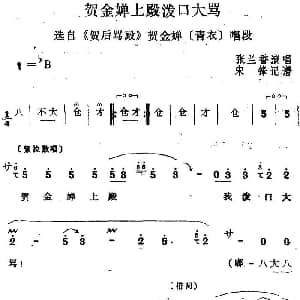 四股弦 贺金婵上殿泼口大骂 选自 贺后骂殿 贺金婵唱段 张兰香 宋锋记谱