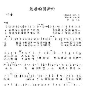 英 最后的圆舞曲_歌谱投稿