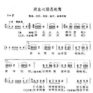 财主心肠是蛇窝_民歌简谱