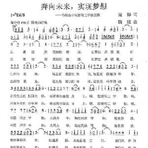 奔向未来,实现梦想_民歌简谱_词曲:宛标 钱诚