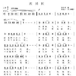 庆团圆_民歌简谱_词曲:高歌 小河