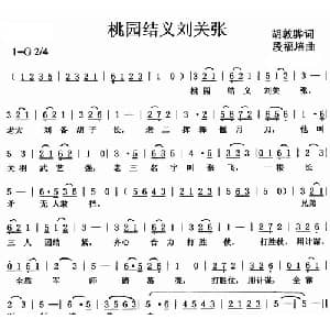 桃园结义刘关张_儿歌乐谱_词曲:胡敦骅 段福培