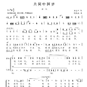 共圆中国梦_合唱歌谱_词曲:黄启中 胡俊成