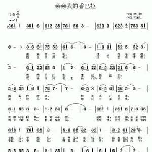 我亲亲的香巴拉_民歌简谱_词曲:庞小林 许宝仁