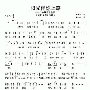 阳光伴你上路_歌曲简谱_词曲:陈道斌 吴品醇