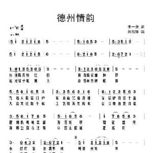 德州情韵_民歌简谱_词曲:李一泉 刘北休