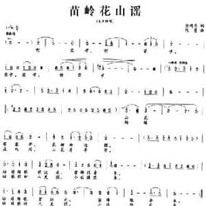 苗岭花山谣_民歌简谱_词曲:金鸿为 陈勇