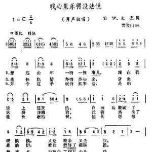 我心里乐得没法说_民歌简谱_词曲:方学 光杰 曹俊山