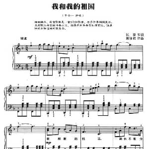 我和我的祖国 钢琴谱 张黎 秦咏诚