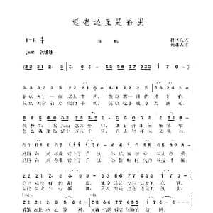 返老还童的孩提_歌曲简谱_词曲:孙国良 黄永杰