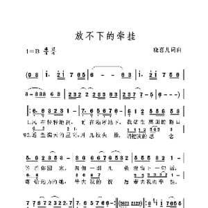 放不下的牵挂_歌曲简谱_词曲:晓喜儿 晓喜儿